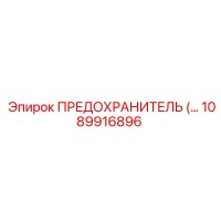 1089916896 ПРЕДОХРАНИТЕЛЬ Epiroc