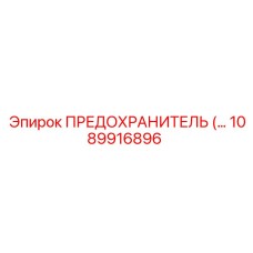 1089916896 ПРЕДОХРАНИТЕЛЬ Epiroc