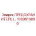 1089916896 ПРЕДОХРАНИТЕЛЬ Epiroc