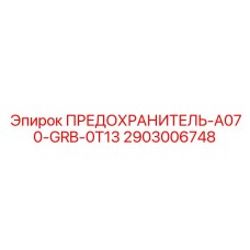 2903006748 ПРЕДОХРАНИТЕЛЬ-A070-GRB-0T13 Epiroc