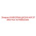 1079992045 ИНФОРМАЦИОННАЯ ЭТИКЕТКА Epiroc