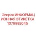 1079992045 ИНФОРМАЦИОННАЯ ЭТИКЕТКА Epiroc