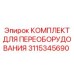 3115345690 КОМПЛЕКТ ДЛЯ ПЕРЕОБОРУДОВАНИЯ Epiroc