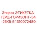 1310072480 ЭТИКЕТКА-ГЕРЦ-ГОРИЗОНТ-54-25X5-5 Epiroc