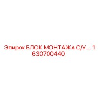 1630700440 БЛОК МОНТАЖА СИСТЕМЫ УПРАВЛЕНИЯ Эпирок (Epiroc)