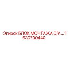 1630700440 БЛОК МОНТАЖА СИСТЕМЫ УПРАВЛЕНИЯ Эпирок (Epiroc)
