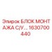 1630700440 БЛОК МОНТАЖА СИСТЕМЫ УПРАВЛЕНИЯ Эпирок (Epiroc)