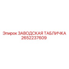 2652237609 ЗАВОДСКАЯ ТАБЛИЧКА Epiroc