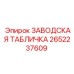 2652237609 ЗАВОДСКАЯ ТАБЛИЧКА Epiroc