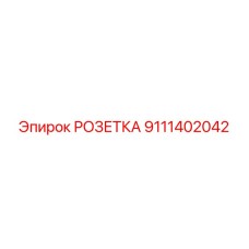 9111402042 РОЗЕТКА Epiroc