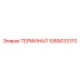 1089033170 ТЕРМИНАЛ Epiroc