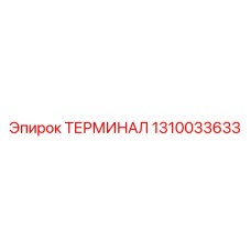 1310033633 ТЕРМИНАЛ Epiroc