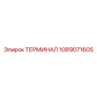 1089071605 ТЕРМИНАЛ Epiroc