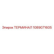 1089071605 ТЕРМИНАЛ Epiroc