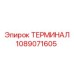 1089071605 ТЕРМИНАЛ Epiroc