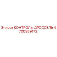 4700389172 КОНТРОЛЬ-ДРОССЕЛЬ Epiroc
