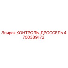 4700389172 КОНТРОЛЬ-ДРОССЕЛЬ Epiroc