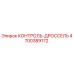 4700389172 КОНТРОЛЬ-ДРОССЕЛЬ Epiroc