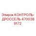 4700389172 КОНТРОЛЬ-ДРОССЕЛЬ Epiroc