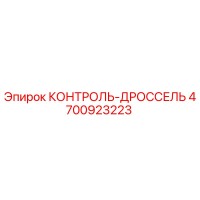 4700923223 КОНТРОЛЬ-ДРОССЕЛЬ Epiroc