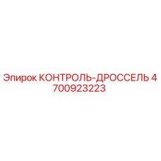 4700923223 КОНТРОЛЬ-ДРОССЕЛЬ Epiroc