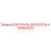 4700923223 КОНТРОЛЬ-ДРОССЕЛЬ Epiroc