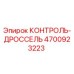4700923223 КОНТРОЛЬ-ДРОССЕЛЬ Epiroc