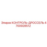 4700928512 КОНТРОЛЬ-ДРОССЕЛЬ Epiroc