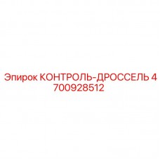 Оригинальный гидравлический дроссель 4700928512 для техники Epiroc