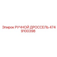 4749100398 РУЧНОЙ ДРОССЕЛЬ Epiroc (Эпирок)