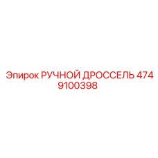 4749100398 РУЧНОЙ ДРОССЕЛЬ Epiroc (Эпирок)