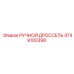 4749100398 РУЧНОЙ ДРОССЕЛЬ Epiroc (Эпирок)