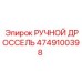 4749100398 РУЧНОЙ ДРОССЕЛЬ Epiroc (Эпирок)
