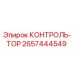 2657444549 КОНТРОЛЬ-ТОР Epiroc