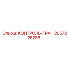 2657225286 КОНТРОЛЬ-ТРАН Epiroc