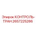2657225286 КОНТРОЛЬ-ТРАН Epiroc