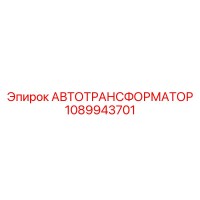 1089943701 АВТОТРАНСФОРМАТОР Epiroc
