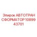1089943701 АВТОТРАНСФОРМАТОР Epiroc
