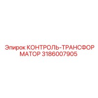 3186007905 КОНТРОЛЬ-ТРАНСФОРМАТОР от Epiroc