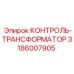 3186007905 КОНТРОЛЬ-ТРАНСФОРМАТОР от Epiroc