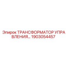 1903054457 ТРАНСФОРМАТОР УПРАВЛЕНИЯ Epiroc
