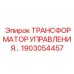 1903054457 ТРАНСФОРМАТОР УПРАВЛЕНИЯ Epiroc