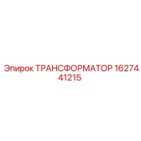 1627441215 ТРАНСФОРМАТОР Epiroc