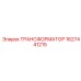 Трансформатор для систем FlexiROC 1627441215