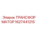 Трансформатор для систем FlexiROC 1627441215