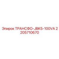 2205710670 ТРАНСФО-JBK5-100VA Epiroc