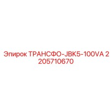 2205710670 ТРАНСФО-JBK5-100VA Epiroc