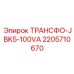 Трансформатор Epiroc 2205710670 для буровых установок