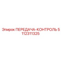 5112311325 ПЕРЕДАЧА-КОНТРОЛЬ Epiroc