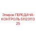 5112311325 ПЕРЕДАЧА-КОНТРОЛЬ Epiroc